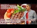 Еда. Мясо: основы пользы и безопасности - Доктор Комаровский