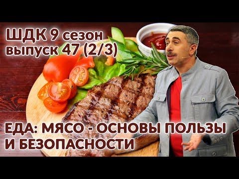 Еда. Мясо: основы пользы и безопасности - Доктор Комаровский