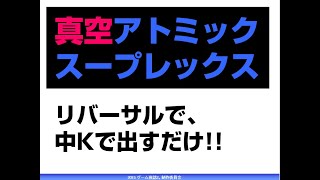 【真空アトミックスープレックス】スーパースト2海外版のザンギのヤバイやつ