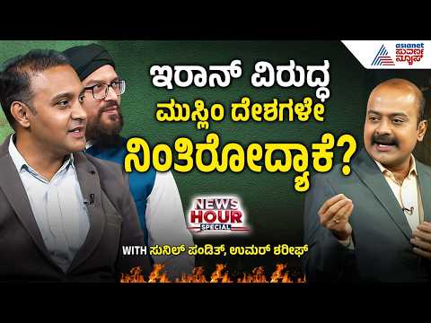 ಮಧ್ಯಪ್ರಾಚ್ಯದಲ್ಲಿ ಮುಸ್ಲಿಂ vs ಯಹೂದಿಗಳ ಸಂಘರ್ಷವೇಕೆ? | News Hour Special | Iran Israel War | Geopolitics