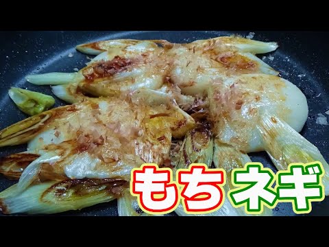 残ったお餅を大量消費できちゃう 餅ねぎ焼き の作り方 Youtube