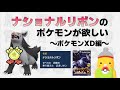 【ナショナルリボンのポケモンが欲しい！】ポケモンXD編 Part2