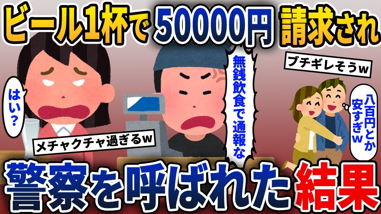 30連勤を終えて居酒屋でビール一杯飲むと会計が50000円→払えないと伝えると、とんでもない事に巻き込まれ…【2ch修羅場スレ・ゆっくり解説】