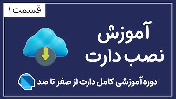 Dart Full Course - آموزش کامل دارت قسمت اول - نصب دارت