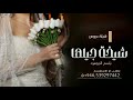 شيخة جيلها شيلة عروس باسم الجوهره ـ شيلات عروس حماسية طررب رقص شيلة عروس باسم الجوهره شيلات عروس