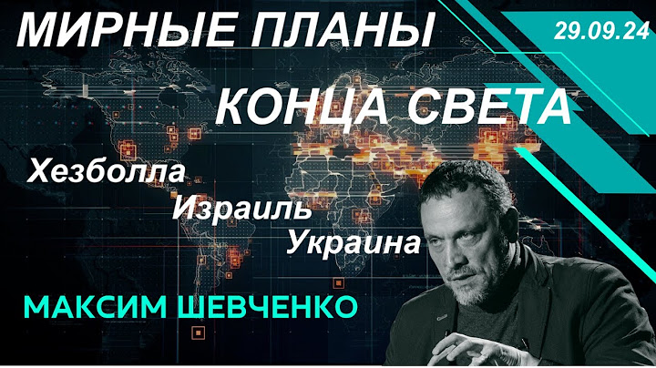 С Максимом Шевченко. Мирные планы и конец света: Хезболла, Израиль, Украина. 29.09.24
