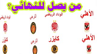 من يصل للمبارة النهائية لبطولة افريقيا الاهلي و الوداد الاهلي كايزر اكتب توقعاتك