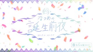 【＃なちゅ誕2021】なつめの誕生前夜【 来栖夏芽/にじさんじ】