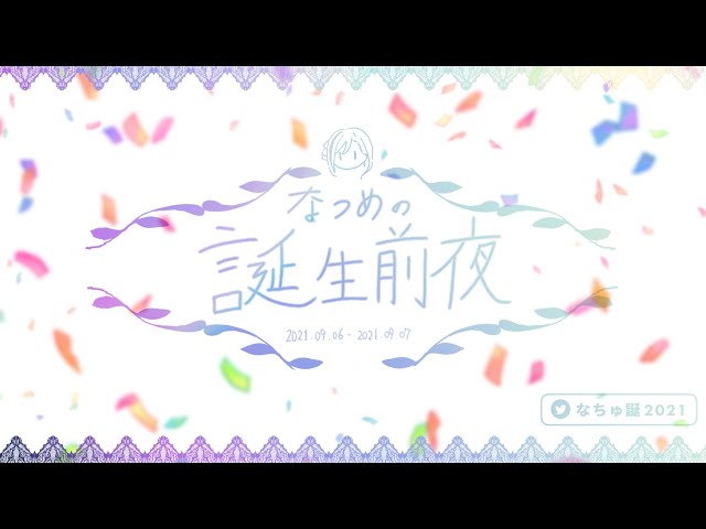 【＃なちゅ誕2021】なつめの誕生前夜【 来栖夏芽/にじさんじ】のサムネイル