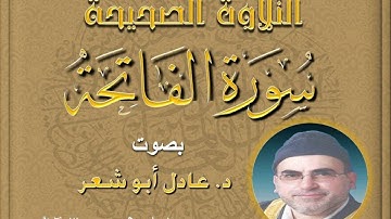 التلاوة الصحيحة - سورة الفاتحة | د. عادل أبو شعر