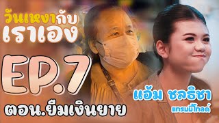 EP.7|แอ้ม ชลธิชา แกรมมี่โกลด์|ตอน.ยืมเงินยาย[วันเหงากับเราเอง]