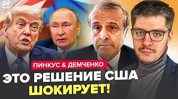 УЖАСНАЯ сделка Трампа и Путина: вот РЕШЕНИЕ по Украине! В США поднялся КИПИШ. ПИНКУС & ДЕМЧЕНКО