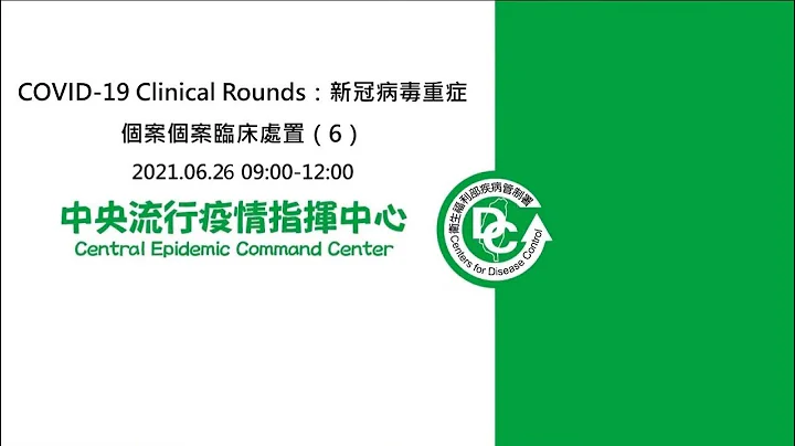 COVID-19 Clinical Rounds：新冠病毒重症個案個案臨床處置（6） - 天天要聞