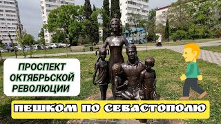 ПЕШКОМ ПО СЕВАСТОПОЛЮ. ПРОСПЕКТ ОКТЯБРЬСКОЙ РЕВОЛЮЦИИ. МАЙ 2023 #севастополь #крым