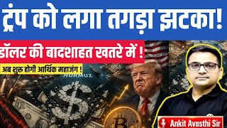 Iran’s Biggest Challenge to the US? Is the Dollar Empire at Risk? | Ankit Avasthi sir।