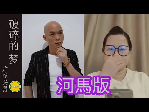 河馬medley 4 - 破碎的夢 『河馬透過直播獻唱讓香港樂迷可以對內地hit歌&歌手有更深入認識，封面那位男士是廣東吴勇，純粹外型貌似鬼王潘紹聰，絕非鬼王本人原唱！』