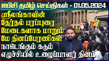 ஐபிசி தமிழின் பிரதான செய்திகள் 01.05.2024 | Srilanka Latest News | Srilanka Tamil News