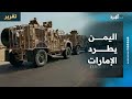 اليمن يطرد الإمارات ويمهلها للمغادرة ويعلن حالة الطوارئ لمواجهتها وتسوية الوضع
