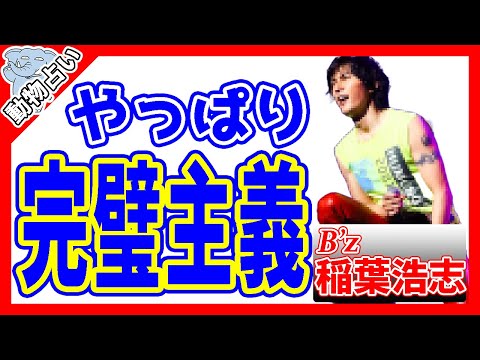 【有名人から学ぶ個性心理学　第26弾】 ゾウ（象）のB'z稲葉浩志　vol.464
