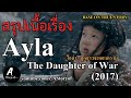 สรุปเนื้อเรื่อง Ayla : The Daughter of War (2017)
