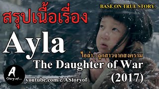 สรุปเนื้อเรื่อง Ayla : The Daughter of War (2017)