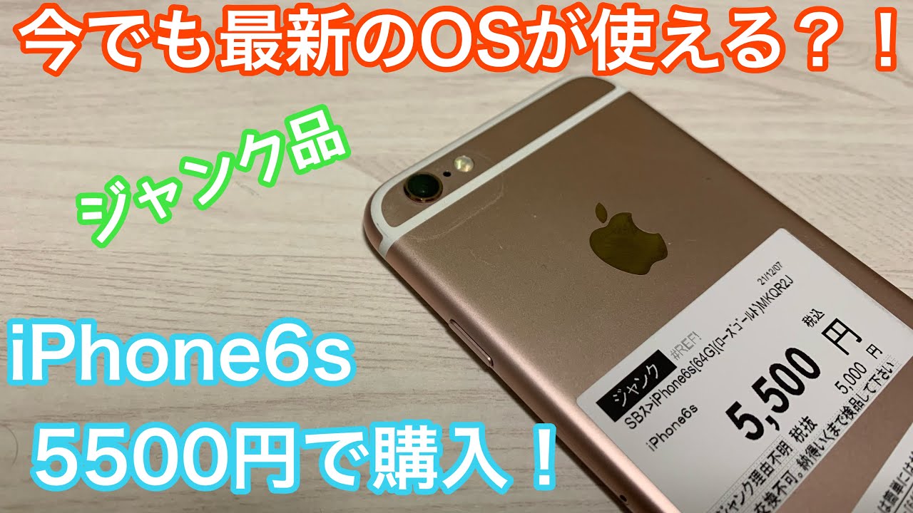まだ使える？iPhone 6sをジャンクで5500円で購入してみた！ - YouTube