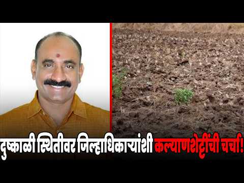 अक्कलकोटमधील दुष्काळी स्थितीवर जिल्हाधिकाऱ्यांशी सचिन कल्याणशेट्टींची चर्चा!