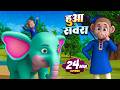 हुआ सवेरा और मनोरंजन से भरपूर बहुत सारे राइम्स | 21 Minutes Non-Stop Hindi Rhymes | Misty Kids Story