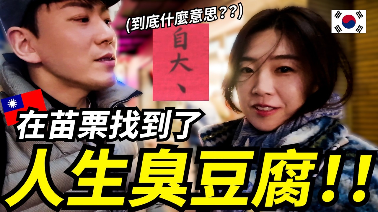 韓國人剛到苗栗就狂吃…結果找到人生臭豆腐！/ 대만 먀오리에서 찾은 인생 취두부집!!