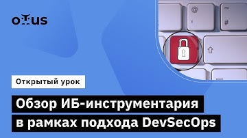 Обзор ИБ-инструментария в рамках подхода DevSecOps  // Курс «Внедрение и работа в DevSecOps»