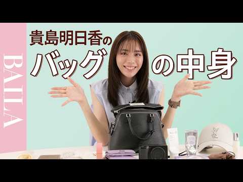 【バッグの中身 】貴島明日香さんのバッグの中身を紹介！お気に入りのコスメから、美容アイテムまでたっぷりお見せします！