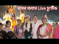   live   assamesevlogsrakhpujachayadekasekhorkhaiti