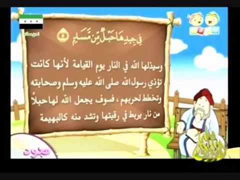 شرح سورة المسد للاطفال