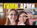 ГИМН АРМИ (полная версия). ОЙ ЛЮ ЛЮ Я КОРЕЙЦЕВ ТАК ЛЮБЛЮ - Volta3 & Anie Greis