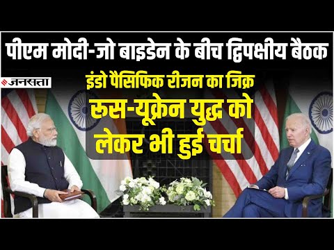Modi-Biden Meeting:पीएम मोदी-जो बाइडेन की मुलाकात, बोले- दोनों देशों के बीच संबंध और मजबूत हुए हैं