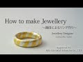 How to make Jewellery 融接によるリングつくり/Ring making by Welding