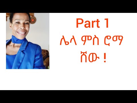 ቪዲዮ: ሮማ አኮር ማን ነው