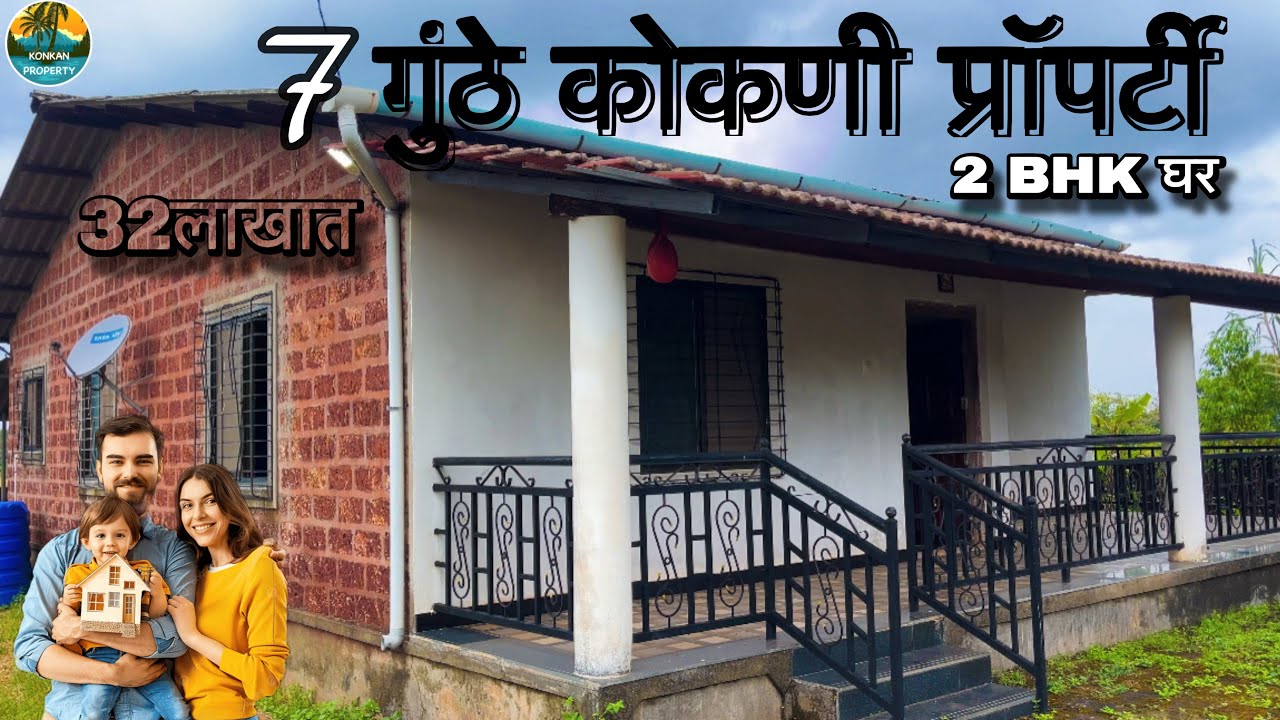 🌳कोकणी वाडी आणि यात🏡 2.BHK कोकणी घर for sale 