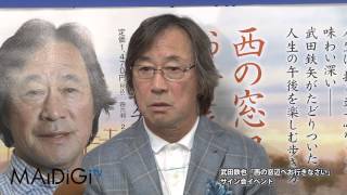武田鉄也　「西の窓辺へお行きなさい」発売記念イベント