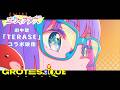 映画『GROTESQQQUE-グロテスク-』『エリィアンズ』より「TERASE」コラボ映像｜11月6日(金)公開！