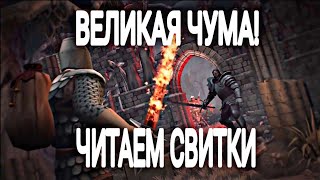 ВЕЛИКАЯ ЧУМА! ЧИТАЕМ СВИТКИ ЛОРДА ХУГИНА! ПРОХОЖДЕНИЕ 2 АКТА! - Grim Soul: Dark Fantasy Survival