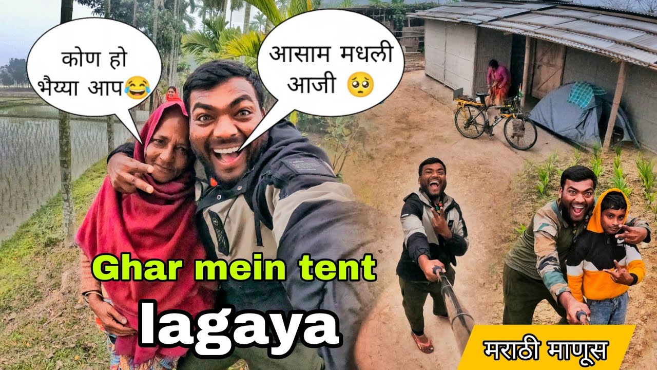 आसाम मधली आजी 😂ghar mein tent lagaya#मराठीमानुस