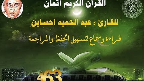 463_الثمن السابع من الحزب الثامن وخمسون,نهاية سورة الانسان وبداية س المرسلات للقارئ عبد الحميد حساين