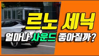 르노 세닉 E-Tech 일렉트릭 전기차 스피커 + DSP앰프 카오디오 튜닝