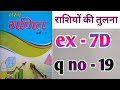 Class 7 maths , saral Ganit ,Dr kc sinha ex - 7D q no 19 || राशियों की तुलना || Ganit4u