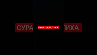 СУРА АЛЬ-ФАТИХА || #islam #quran #напоминание