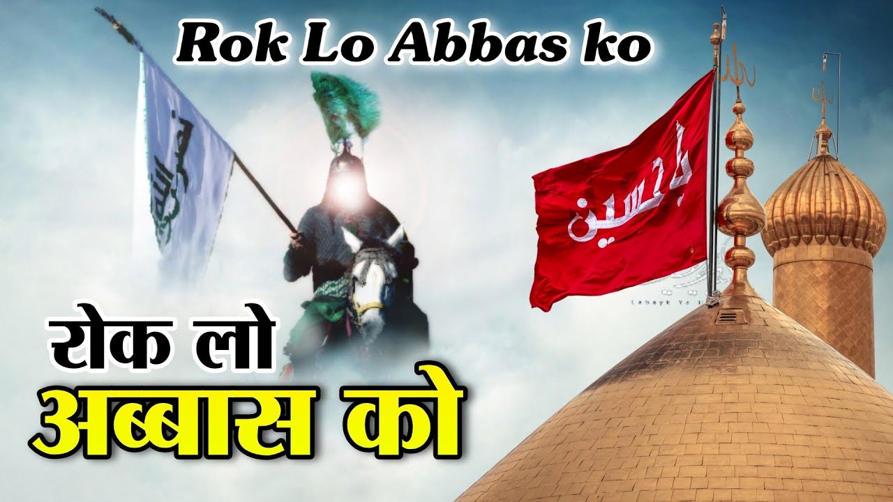 Rok Lo Abbas ko | रोक लो अब्बास को Qawwali | Imam Husain ki kavvali ...