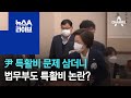 尹 특활비 문제 삼더니…법무부도 특활비 논란? | 뉴스A 라이브