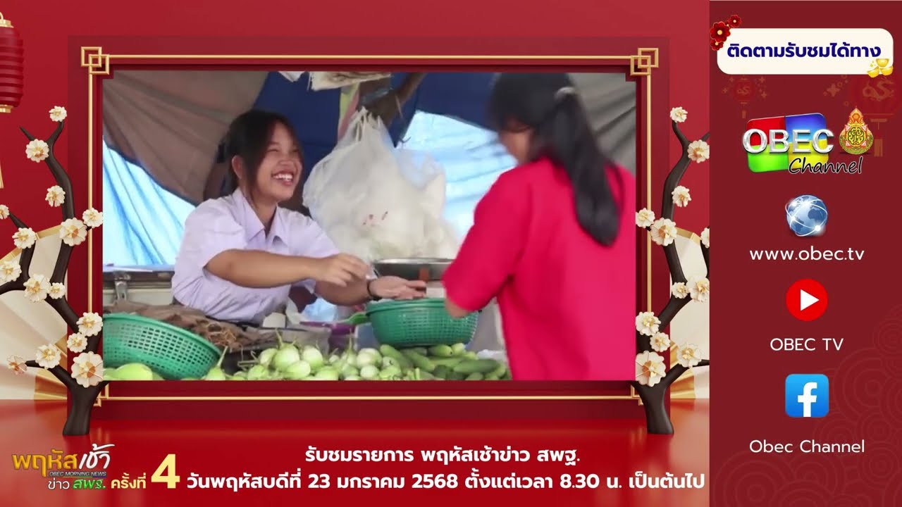 ติดตามรับชมช่วง เรื่องเล่าข่าว สพฐ. วันพฤหัสบดีที่ 23 มกราคม 2568