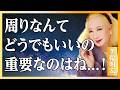 【美輪明宏】他人の目ばかり気にして生きてきたあなたへ〜本当に大切にすべき5つのもの│人間関係│名言│偉人